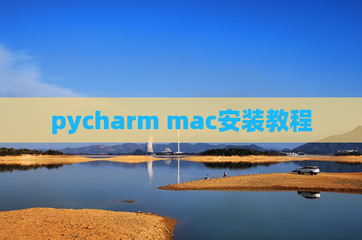 pycharm mac安装教程